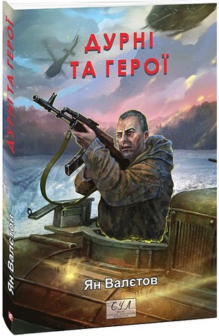Дурні та герої Авт: Ян Валєтов Вид-во: Фоліо - фото 1