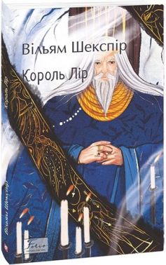 Король Лір Авт: Вільям Шекспір Вид-во: Фоліо