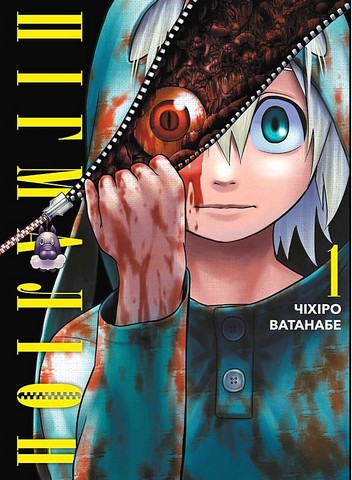 Пігмаліон Том 1 Авт: Чіхіро Ватанабе Вид-во: Varvar Publishing - фото 1