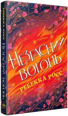 Елементалі Кадансу Книга 2 Незгасний вогонь Авт: Ребекка Росс Вид-во: Рідна Мова Елементалі Кадансу Книга 2 Незгасний вогонь Авт: Ребекка Росс Вид-во: Рідна Мова