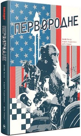 Первородне Авт: Джефф Лемір Вид-во: Рідна Мова - фото 1