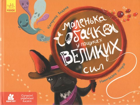 Сучасні українські казки Маленька собачка у пошуках великих сил Авт: Катерина Водяна Вид-во: Кенгуру - фото 1
