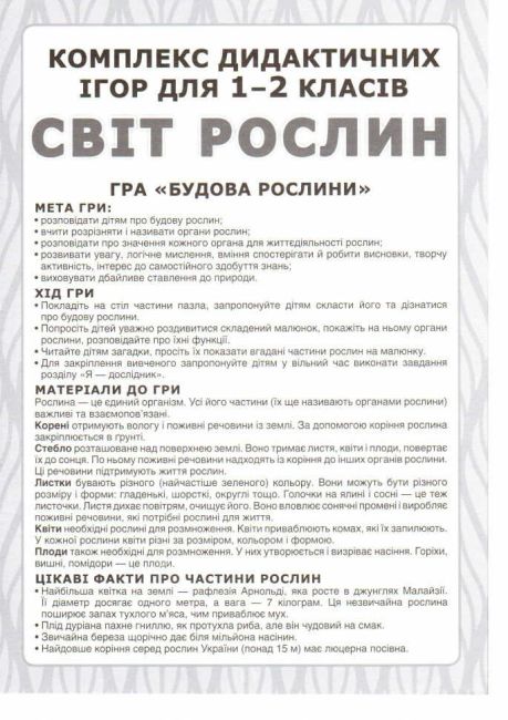 Комплекс дидактичних ігор Світ рослин 1-2 клас НУШ Ранок Нова українська школа - фото 2