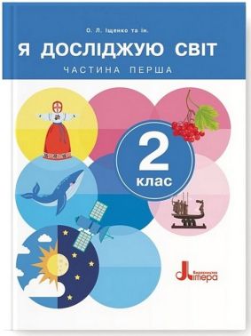 Підручник Я досліджую світ 2 клас Частина 1 НУШ Авт: О.Л. Іщенко та ін. Вид-во: Літера Підручник Я досліджую світ 2 клас Частина 1 НУШ Авт: О.Л. Іщенко та ін. Вид-во: Літера