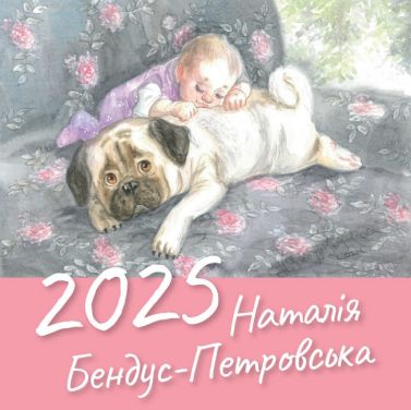 Настінний календар 2025 Наталія Бендус-Петровська Настінний календар 2025 Наталія Бендус-Петровська