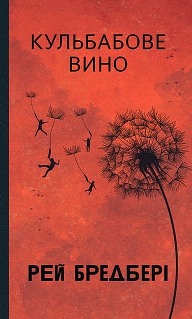Кульбабове вино Авт: Рей Бредбері Вид-во: Богдан - фото 1
