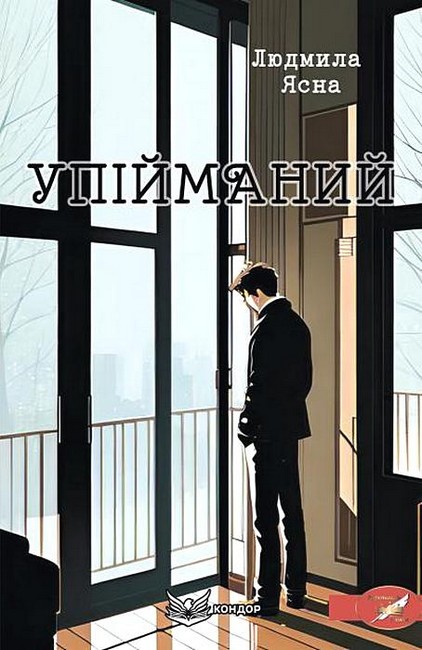 Упійманий Авт: Людмила Ясна Вид-во: Кондор - фото 1