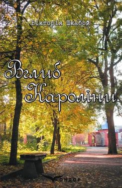 Вглиб Кароліни Авт: Вікторія Шкабой Вид-во: Кондор