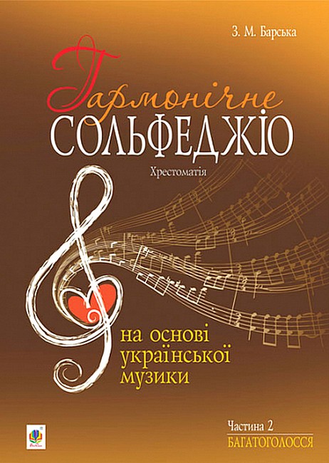 Гармонічне сольфеджіо на основі української музики Частина 2 Багатоголосся Доповнене та перероблене Авт: З.М. Барська Вид-во: Богдан - фото 1