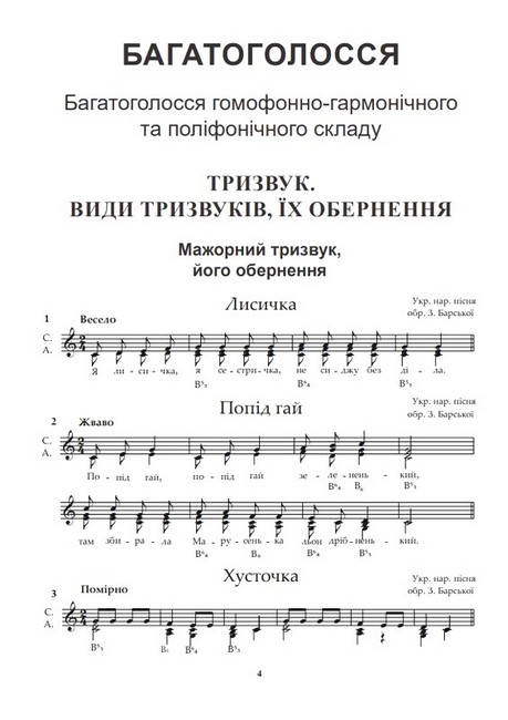 Гармонічне сольфеджіо на основі української музики Частина 2 Багатоголосся Доповнене та перероблене Авт: З.М. Барська Вид-во: Богдан - фото 2