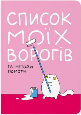 Блокнот "Список моїх ворогів" Блокнот "Список моїх ворогів" - Блокноти та скетчбуки