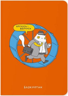 Блокнот "Кручусь-верчусь" Блокнот "Кручусь-верчусь" - Блокноти та скетчбуки