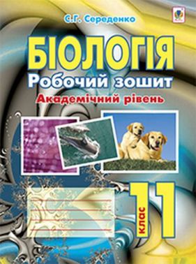 Робочий зошит Біологія 11 клас Академічний рівень Авт: С.Г. Середенко Вид-во Богдан Робочий зошит Біологія 11 клас Академічний рівень Авт: С.Г. Середенко Вид-во Богдан - Зошити Біологія 11 клас