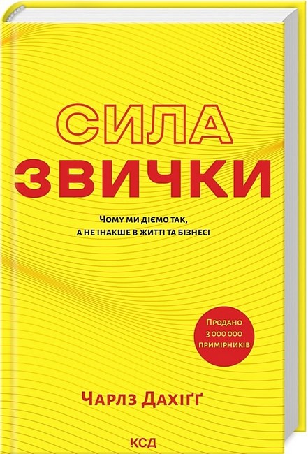 Сила звички. Чому ми діємо так, а не інакше в житті та бізнесі - фото 1