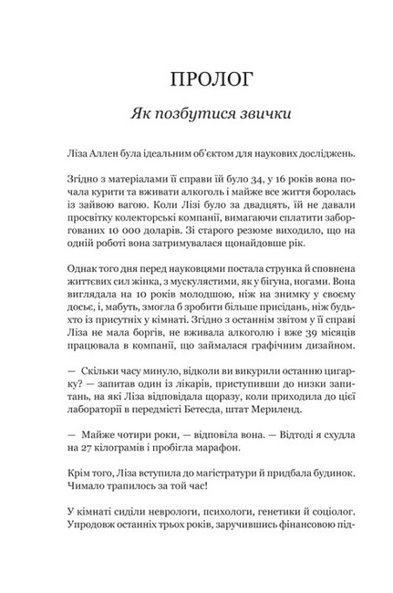 Сила звички. Чому ми діємо так, а не інакше в житті та бізнесі - фото 2