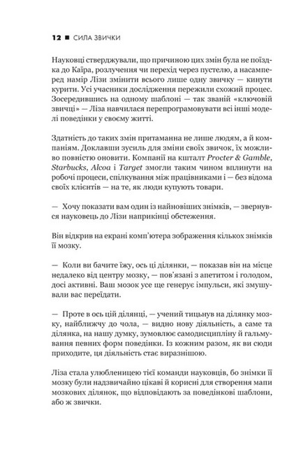 Сила звички. Чому ми діємо так, а не інакше в житті та бізнесі - фото 6