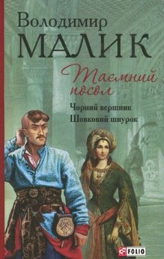 Таємний посол Чорний вершник Шовковий шнурок книга 3,4