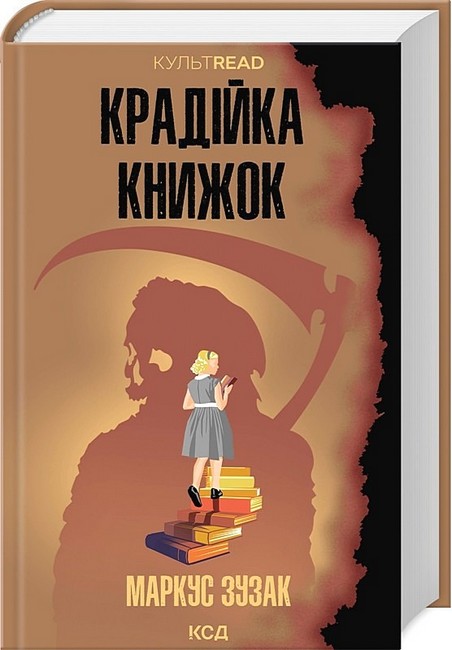 Крадійка книжок - фото 1