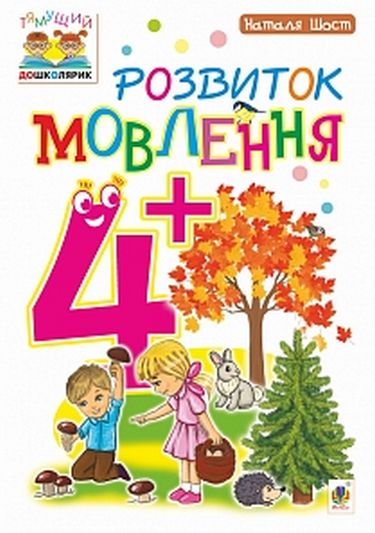 Розвиток мовлення : 4+ - фото 1