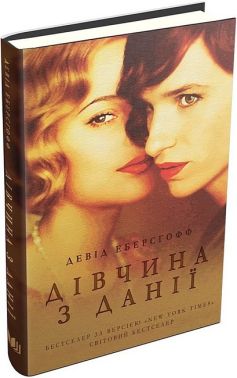 Дівчина з Данії Дівчина з Данії