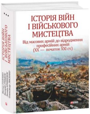 Історія війн і військового мистецтва. Том 3 . ХХ - початок ХХІ ст. Історія війн і військового мистецтва. Том 3 . ХХ - початок ХХІ ст.