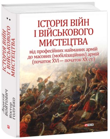 Історія війн і військового мистецтва. Том 2. Початок ХVІ - початок ХХ ст. - фото 1