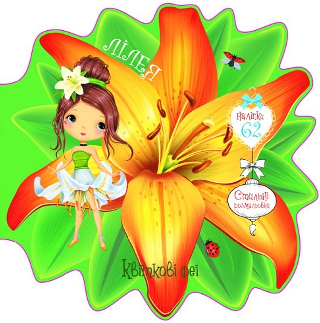 Квіткові феї. Лілея - фото 1