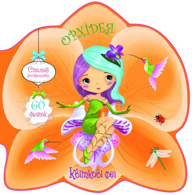 Квіткові феї. Орхідея - фото 1