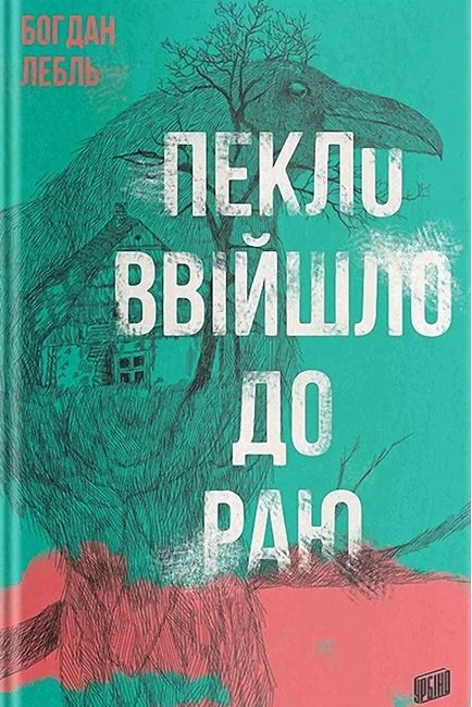 Пекло ввійшло до раю - фото 1