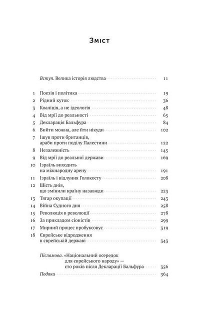 Ізраїль. Історія відродження нації - фото 2