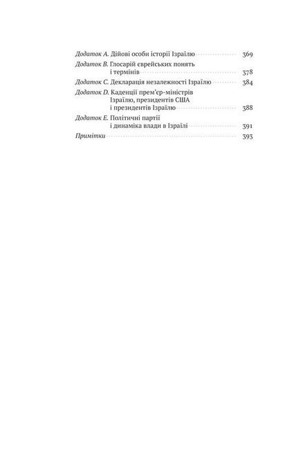 Ізраїль. Історія відродження нації - фото 3