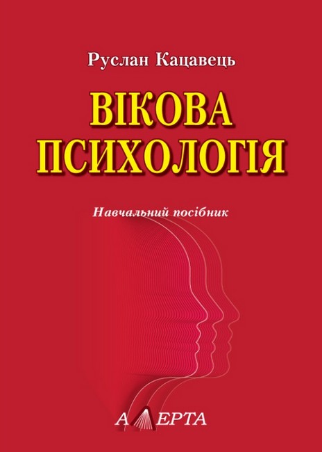 Вікова психологія. Навчальний посібник (2-ге вид., доповнене) - фото 1