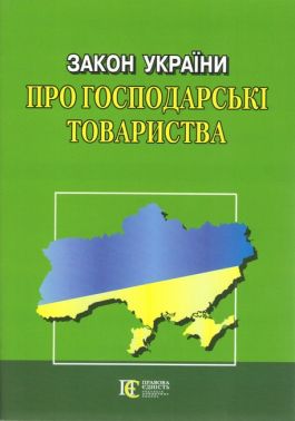 Закон України "Про господарські товариства" Закон України "Про господарські товариства"