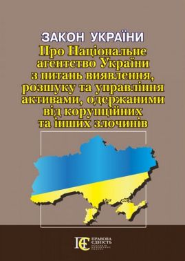 Закон України «Про Національне агентство України з питань виявлення, розшуку та управління активами, одержаними від корупційних та інших злочинів»