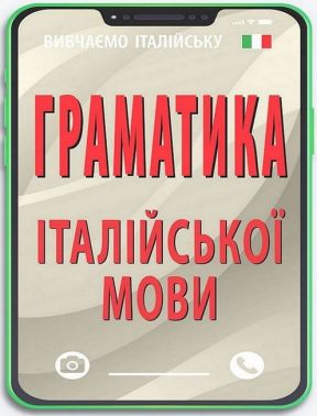 Граматика італійської мови Граматика італійської мови - Вивчаємо Італійську
