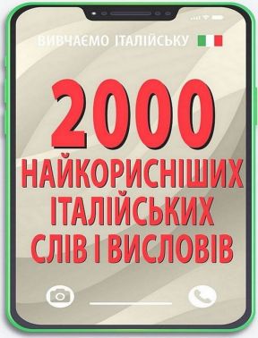 2000 найкорисніших італійських слів і висловів 2000 найкорисніших італійських слів і висловів - Вивчаємо Італійську