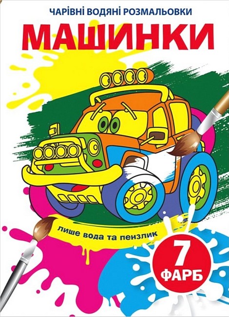 Чарівні водяні розмальовки. Машинки - фото 1