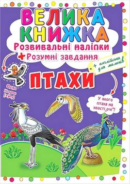 Велика книжка. Розвивальні наліпки. Розумні завдання. Птахи Велика книжка. Розвивальні наліпки. Розумні завдання. Птахи