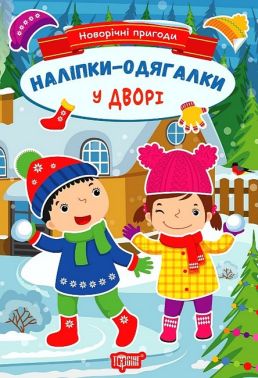 Новорічні пригоди. Наліпки - одягалки. У дворі