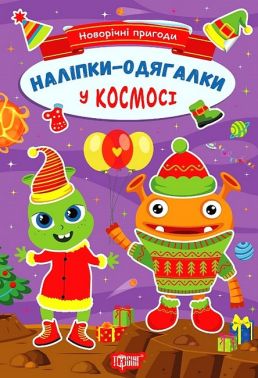 Новорічні пригоди. Наліпки - одягалки. У космосі