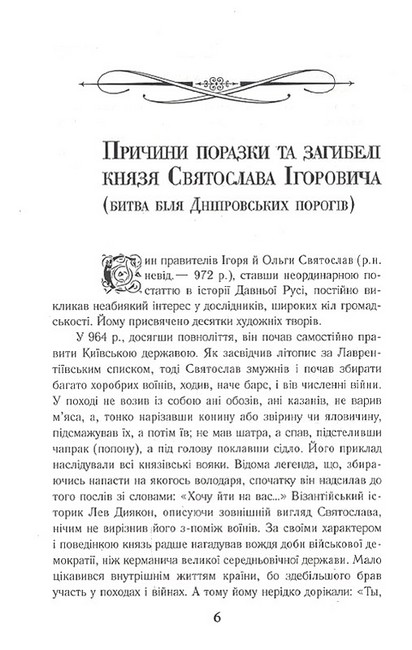 Славетна Україна. Битви та повстання від княжої до імперської доби - фото 2