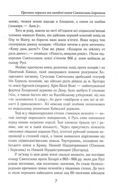 Славетна Україна. Битви та повстання від княжої до імперської доби - фото 3