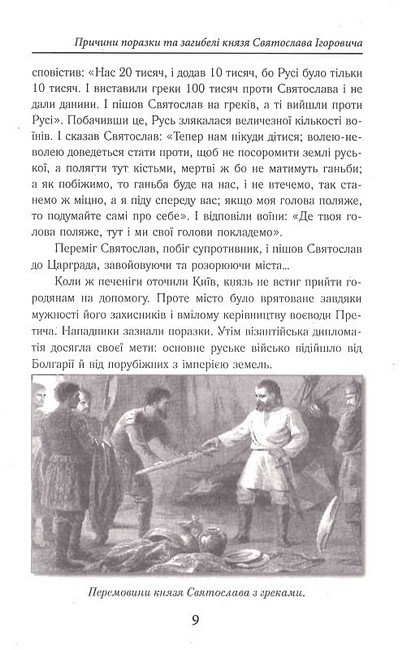 Славетна Україна. Битви та повстання від княжої до імперської доби - фото 5