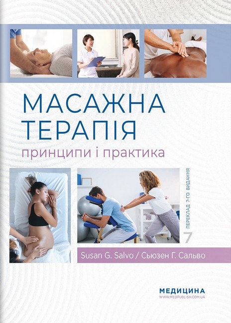 Масажна терапія: принципи і практика. 7-е видання. Сьюзен Г. Сальво - фото 1