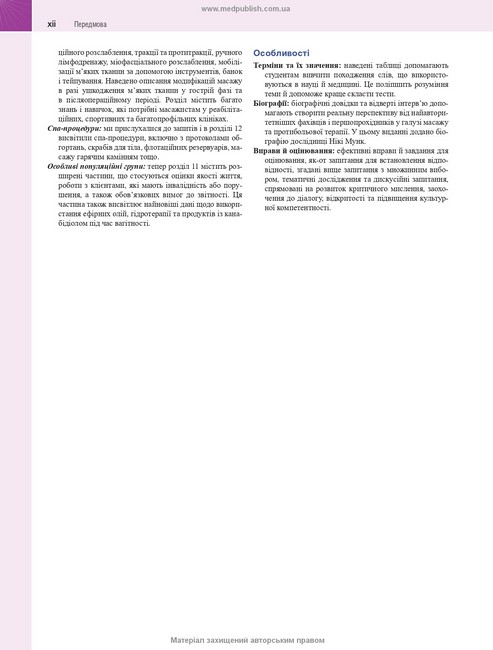 Масажна терапія: принципи і практика. 7-е видання. Сьюзен Г. Сальво - фото 5