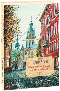 Світ спіймав мене, і я тим тішуся Світ спіймав мене, і я тим тішуся