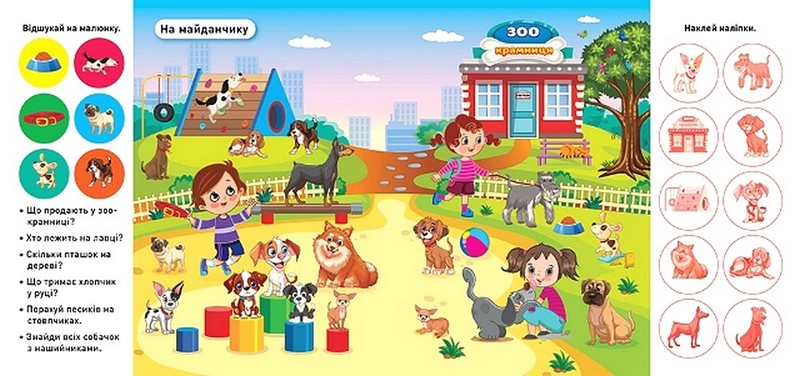 Відшукай і наклей. Наші улюбленці - фото 2