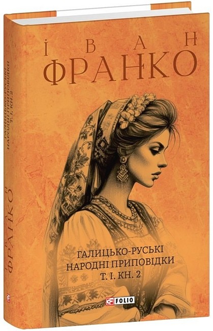 Галицько-руські народні приповідки. Том І. Книга 2 - фото 1
