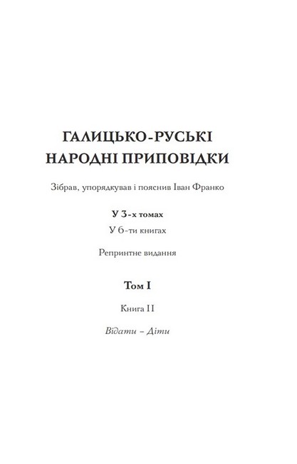 Галицько-руські народні приповідки. Том І. Книга 2 - фото 2