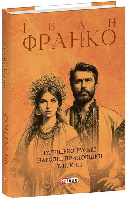 Галицько-руські народні приповідки. Том ІІ. Книга 1 - фото 1